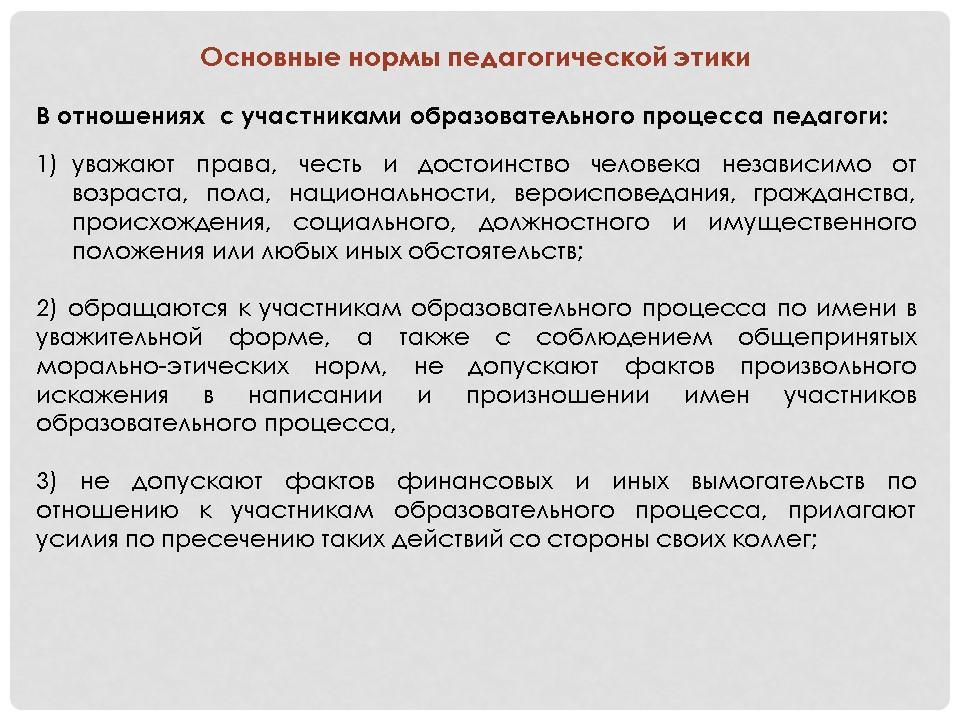 Профессиональная этика педагога в новом законе об образовании презентация