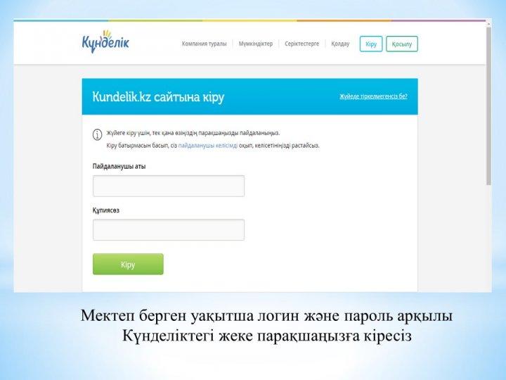 Kundelik.kz туралы