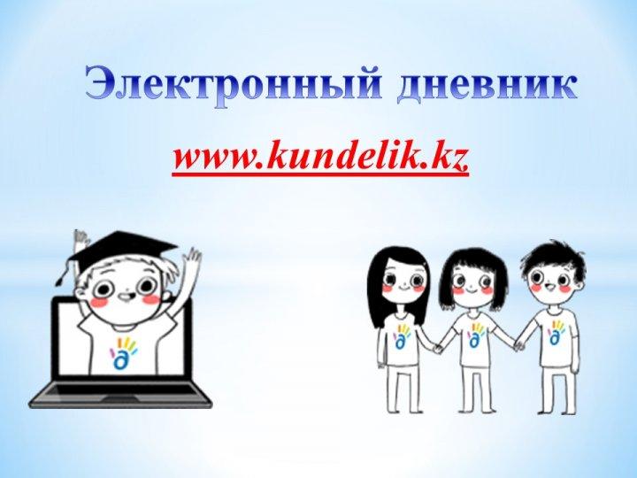 Про kundelik.kz