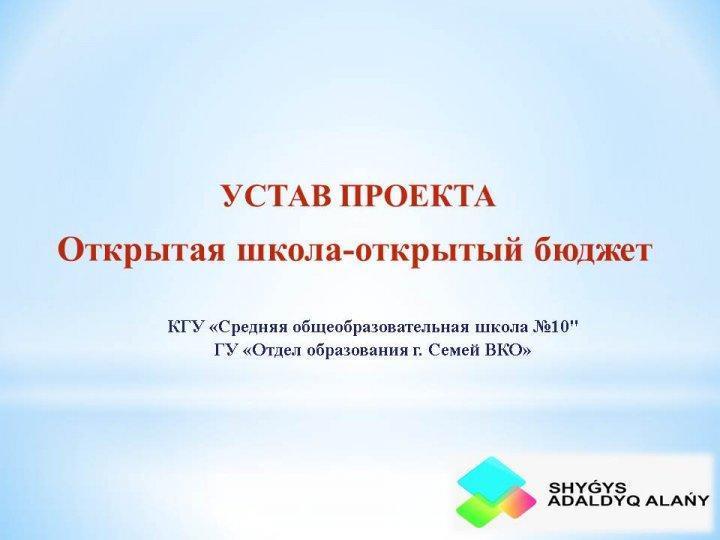 Открытая школа-открытый бюджет