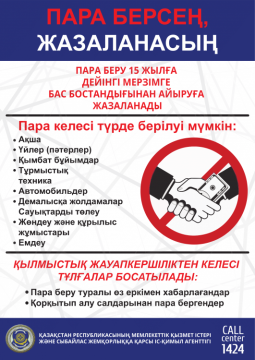 Сыбайлас жемқорлыққа қарсы іс-қимыл бойынша ақпарат.