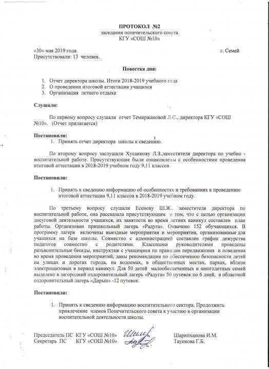 Протокол попечительского совета №2