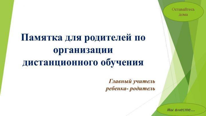 Памятка для родителей по организации дистанционного обучения