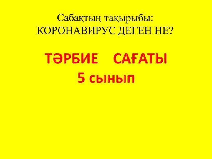 ТӘРБИЕ    САҒАТЫ КОРОНАВИРУС ДЕГЕН НЕ?