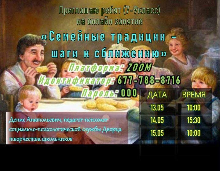 Онлайн занятие "Семейные традиции"
