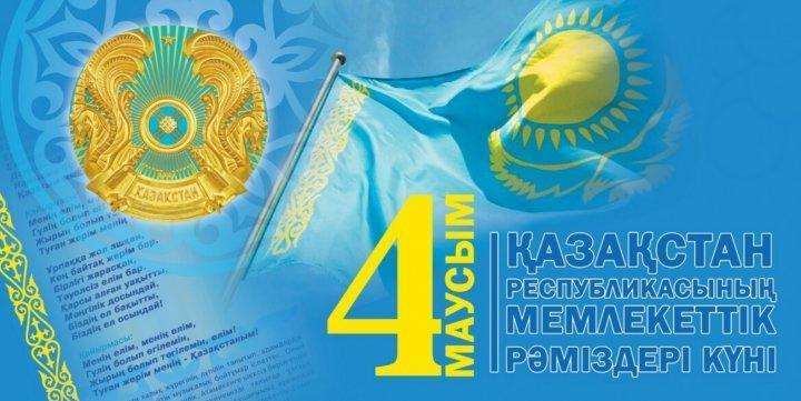4-маусым ҚР-ның мемлекеттік рәміздері күні!