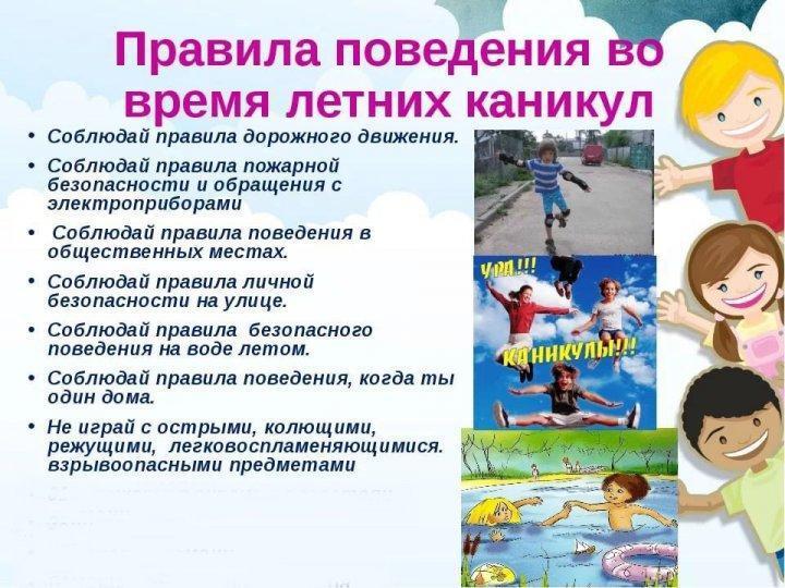 Правила поведения летних каникул