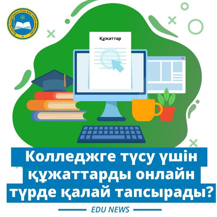 Колледжге түсу үшін өтінімді Egov арқылы қалай беруге болады