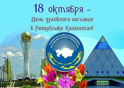 День духовного согласия