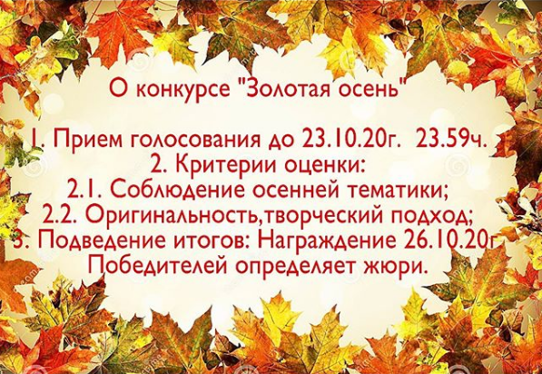 Конкурс "Золотая осень"