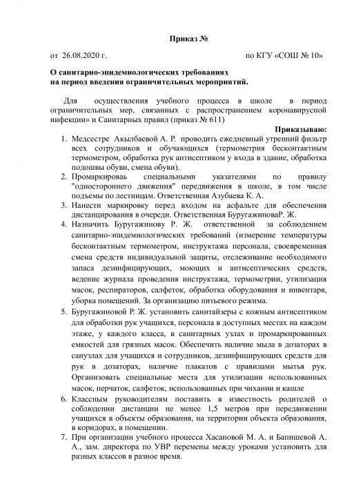 Приказ о санитарно-эпидемиологических требованиях