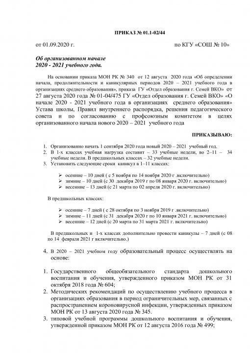 Приказ об организованном начале нового 2020-2021 учебного года