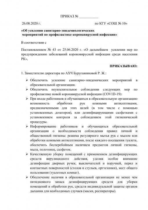 Приказ "Об усилении санитарно-эпидемиологических  мероприятий по профилактике коронавирусной инфекции"