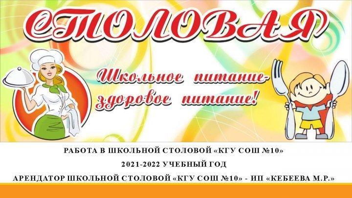 Работа школьной столовой