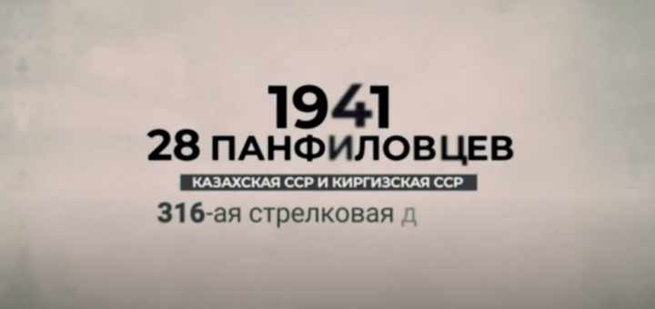 16 ноября 1941 года – дата великого подвига 28 бойцов дивизии генерала И.В.Панфилова