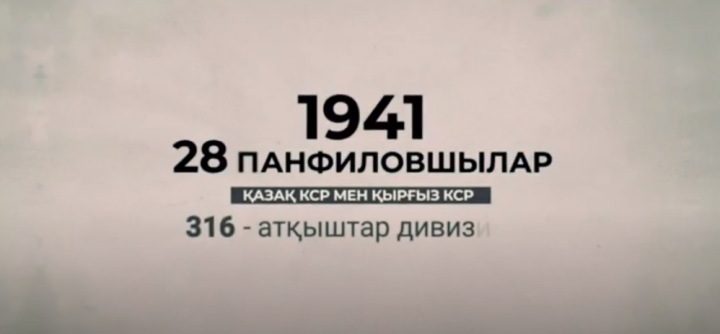 ]1941 жылдың 16 қарашасы – генерал И.В. Панфилов дивизиясының 28 жауынгеріерлік жасаған күн.