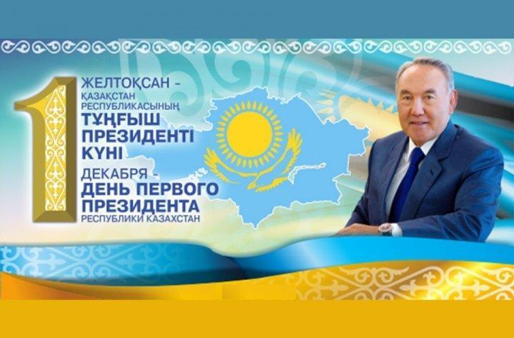 «1-желтоқсан – Тұңғыш Президент күні»
