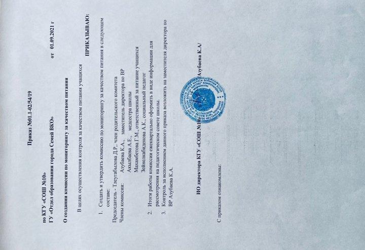 Приказ о создании комиссии по мониторингу качества питания