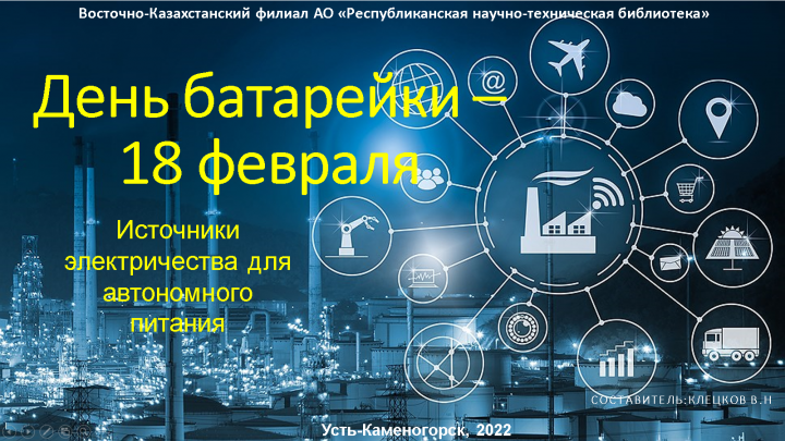 Это интересно! Всемирный день батарейки.