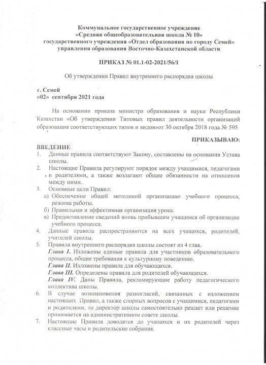 Приказ Об утверждении Правил внутреннего распорядка школы