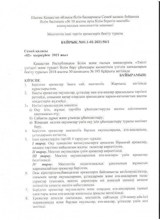 Мектептің ішкі тәртіп ережелерін бекіту туралы бұйрық