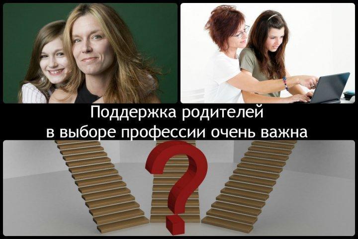 Рекомендации родителям  «Как поддержать своего ребенка при выборе профессии?»