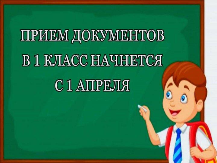 Прием в 1 класс в 2022 году