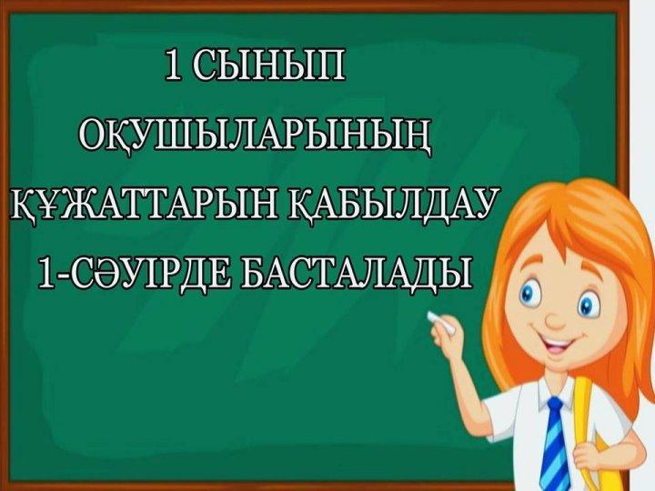 1 сынып оқушыларының құжаттарын қабылдау 1-сәуірде басталады