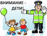 ВНИМАНИЕ  ДЕТИ!