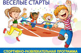 Весёлые старты
