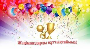 Құттықтаймыз