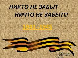 Никто не забыт, ничто не забыто..