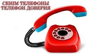 Сенім телефоны