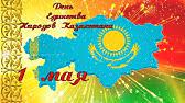 "Біз бейбітшілікте , достықта өмір  сүреміз"