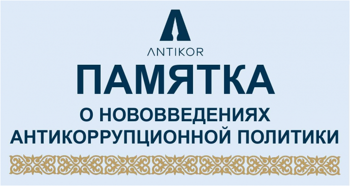 Памятка  нововведениях антикоррупционной  политики