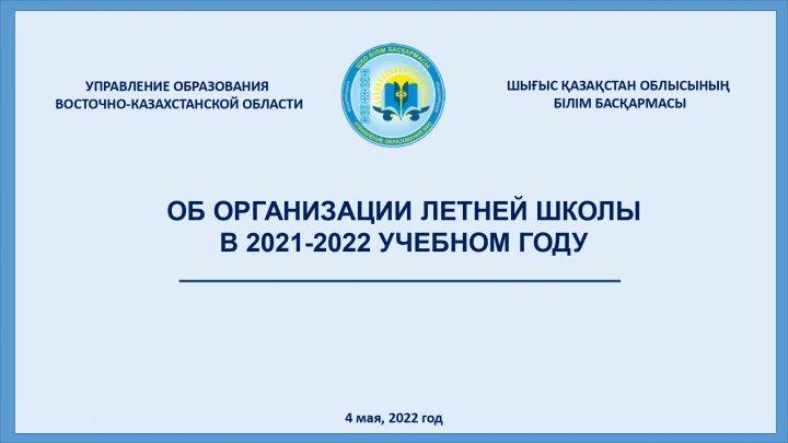 ОБ ОРГАНИЗАЦИИ ЛЕТНЕЙ  ШКОЛЫ В 2021-2022 УЧЕБНОМ  ГОДУ
