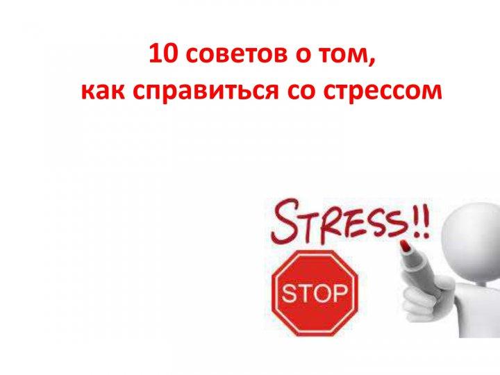 ПРЕДЛАГАЮ ВАМ 10 советов о том, как справиться со стрессом