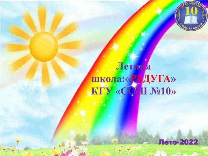 Летная школа : "Радуга"  КГУ "СОШ №10"