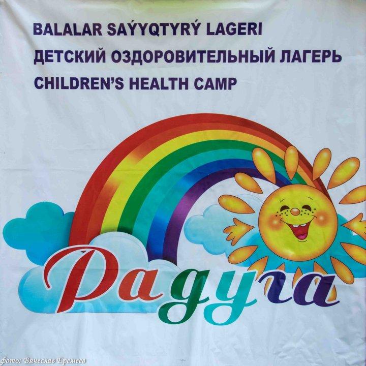 Радуга балалар сауықтыру лагерлері