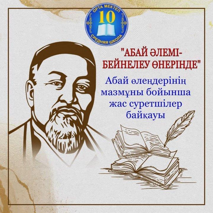 Абай әлемі-бейнелеу өнерінде” атты Абай өлеңдерінің мазмұны бойынша жас суретшілер байқауына қатысуға шақырамыз!