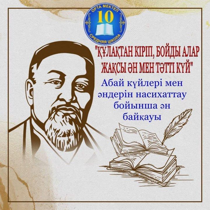 Абай әндерін орындау байқауын жариялаймыз.